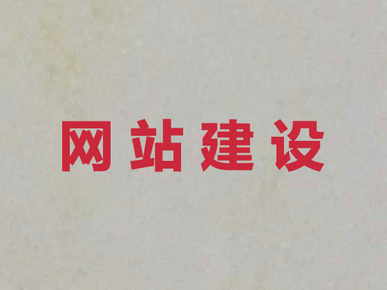 衢州网站设计正规公司